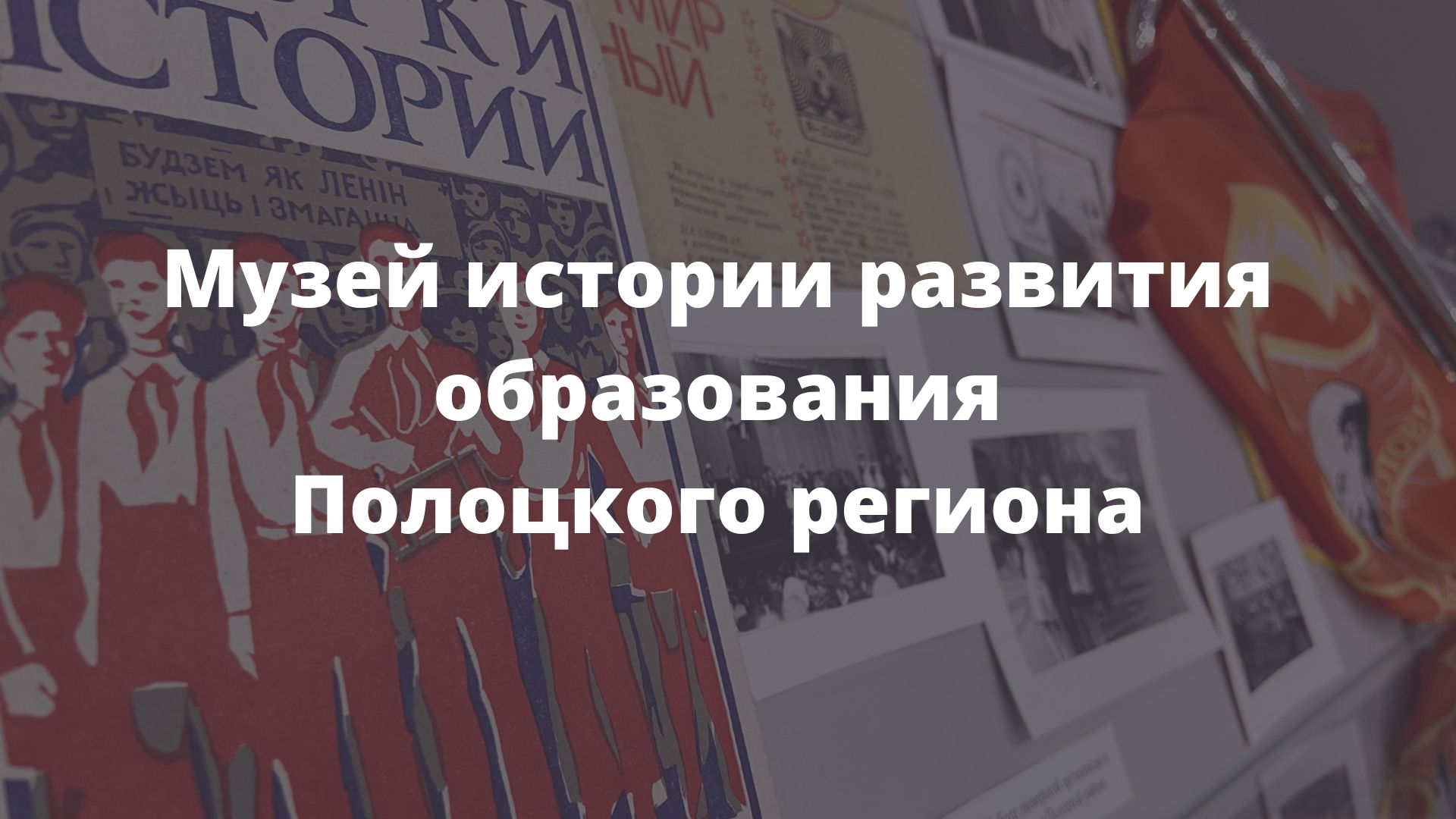 Музей истории развития образования - Государственное учреждение образования  